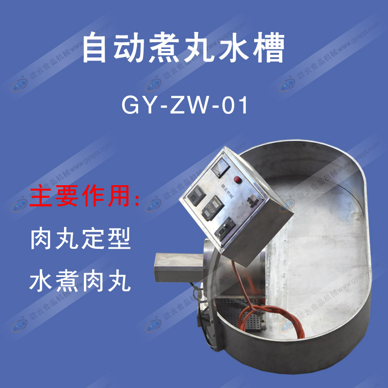 自動(dòng)煮丸水槽