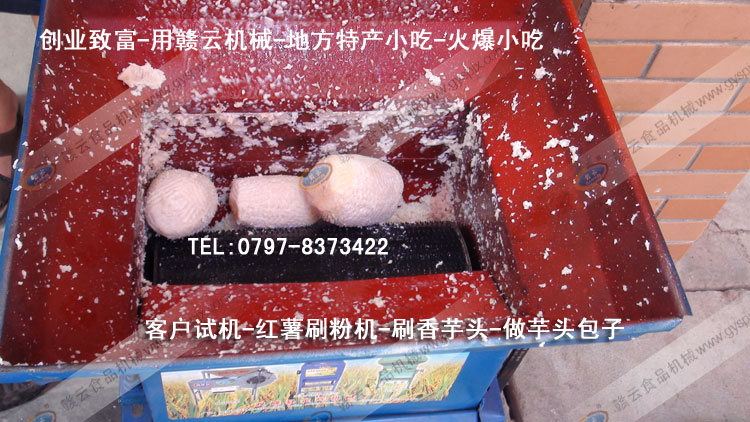 紅薯刷粉機-刷芋頭粉-芋頭包子-客戶試機-贛云機械