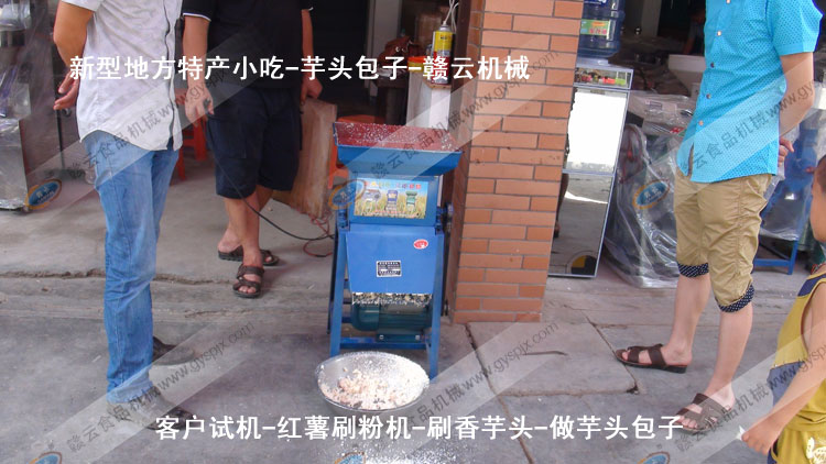 紅薯刷粉機-刷芋頭粉-芋頭包子-客戶試機-贛云機械
