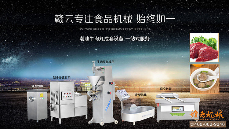 贛云專注潮汕牛肉丸成套設(shè)備哦